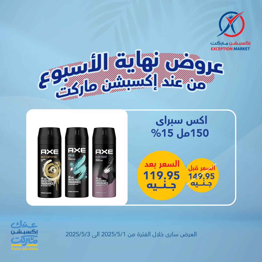 exception offers from 4apr to 7may 2025 عروض اكسبشن من 4 إبريل حتى 7 مايو 2025 صفحة رقم 11